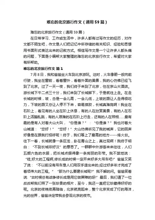 难忘的北京旅行作文（通用59篇）