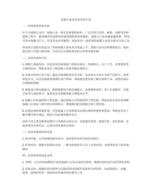 混凝土新业务员培训计划