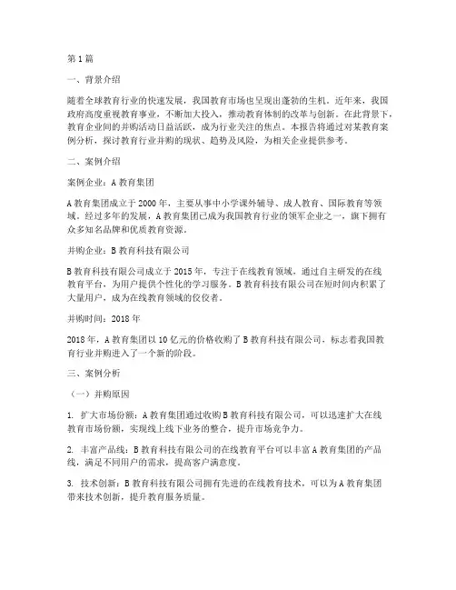 教育案例分析并购报告(3篇)