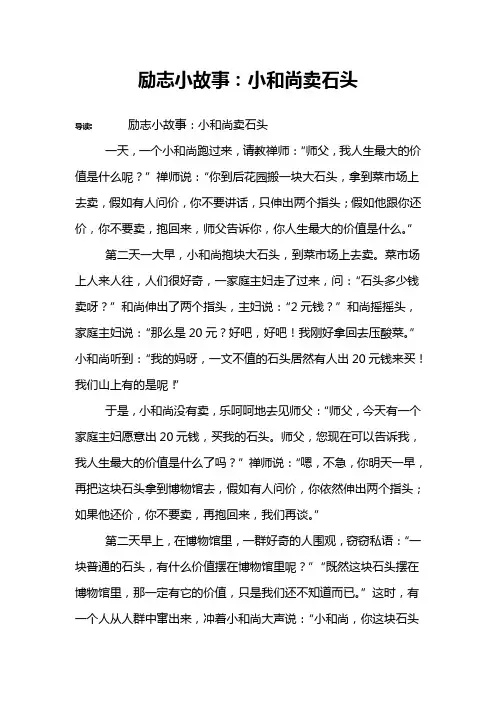 励志小故事：小和尚卖石头