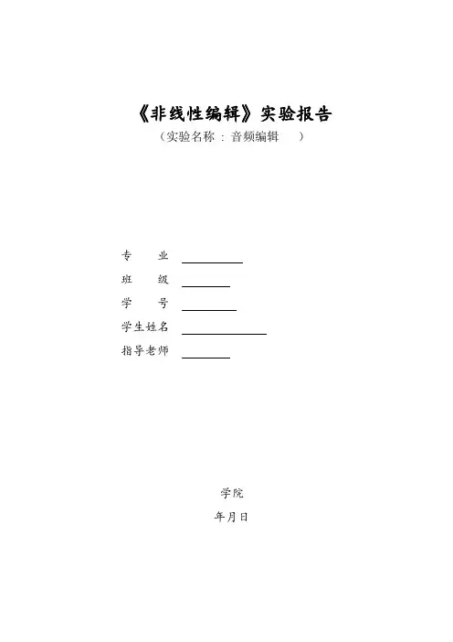 非线性编辑实验报告5-音频编辑
