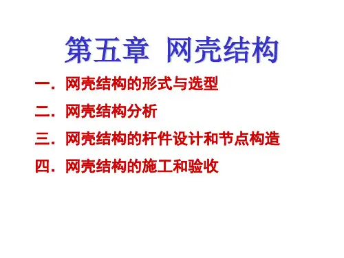 网壳结构