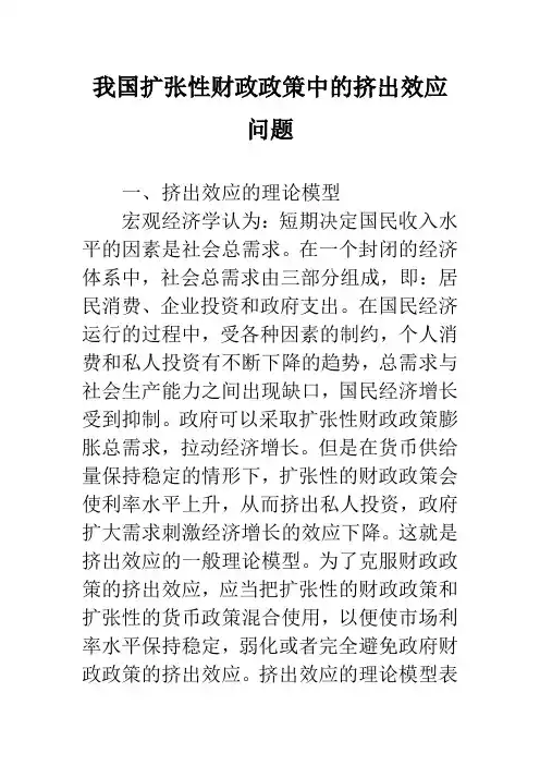 我国扩张性财政政策中的挤出效应问题