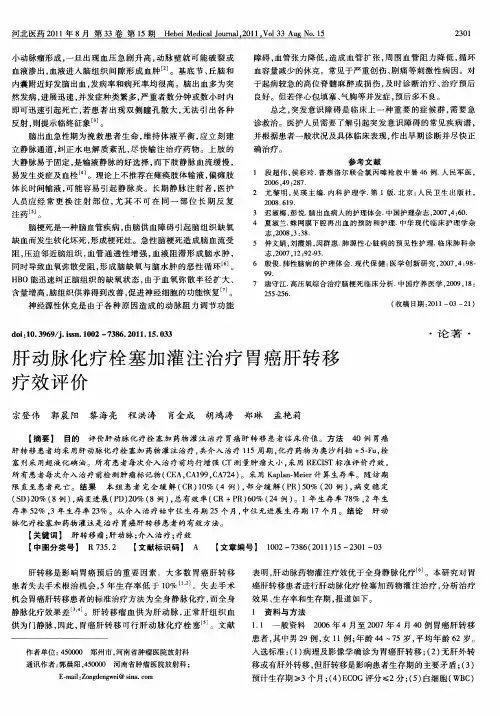 肝动脉化疗栓塞加灌注治疗胃癌肝转移疗效评价