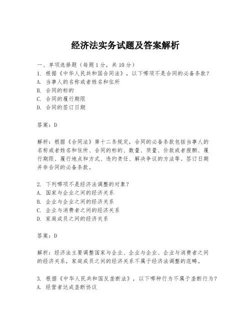 经济法实务试题及答案解析