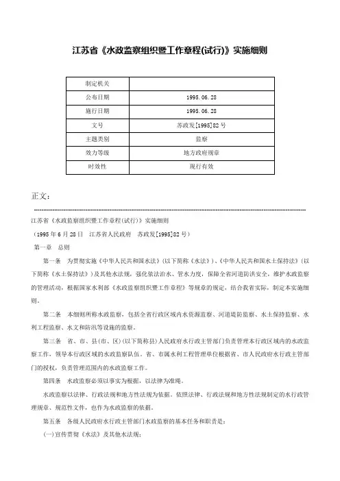 江苏省《水政监察组织暨工作章程(试行)》实施细则-苏政发[1995]82号