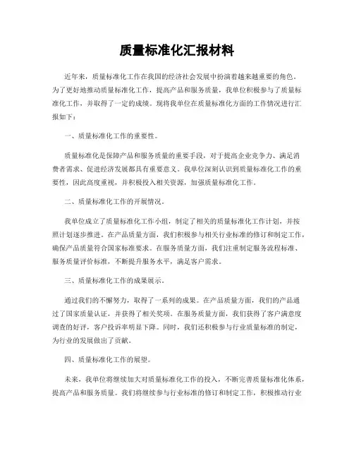 质量标准化汇报材料