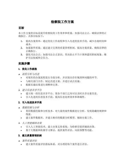 检察院 工作方案