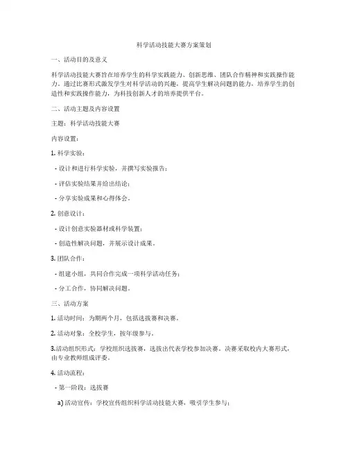 科学活动技能大赛方案策划