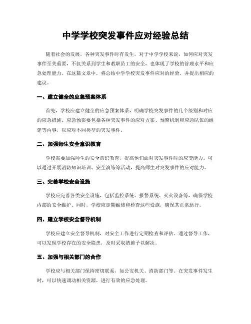 中学学校突发事件应对经验总结