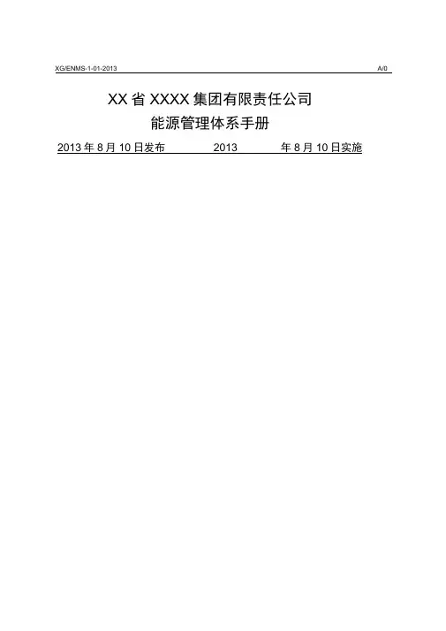 公司能源管理体系版手册