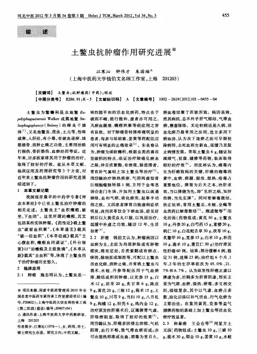 土鳖虫抗肿瘤作用研究进展