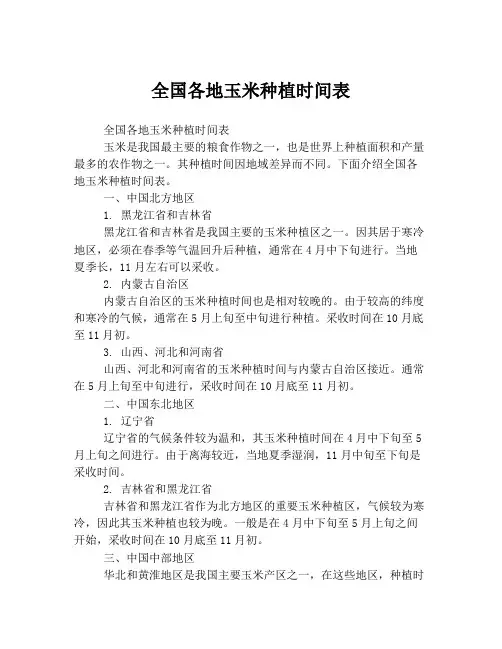 全国各地玉米种植时间表