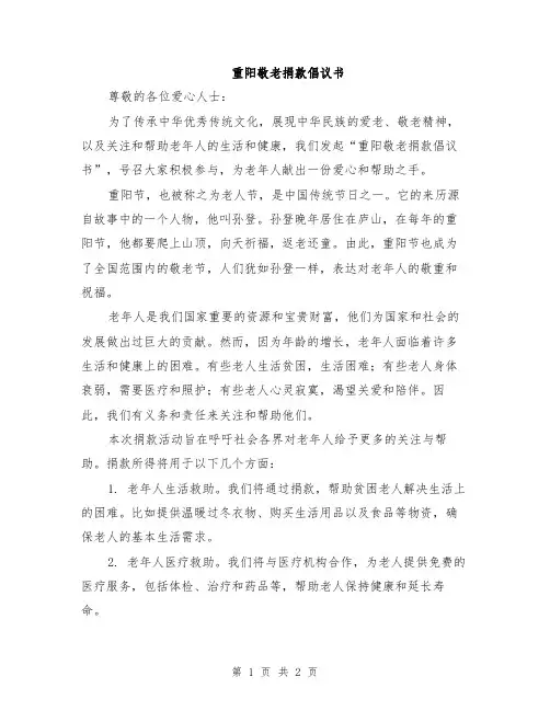 重阳敬老捐款倡议书