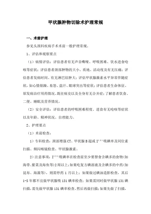 甲状腺肿物切除术护理常规