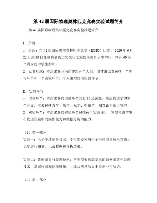 第42届国际物理奥林匹克竞赛实验试题简介