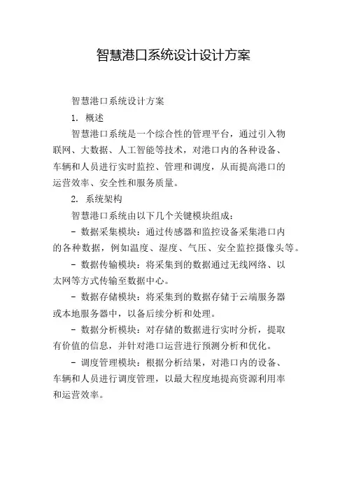 智慧港口系统设计设计方案