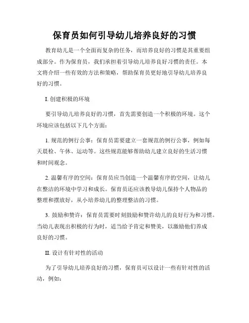保育员如何引导幼儿培养良好的习惯