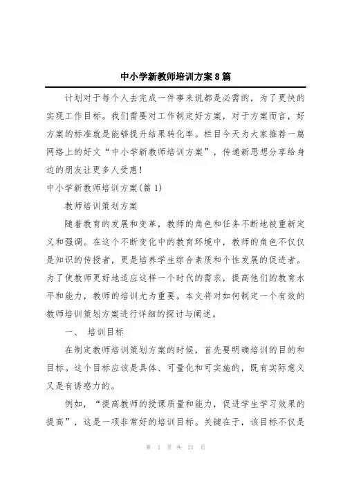 中小学新教师培训方案8篇
