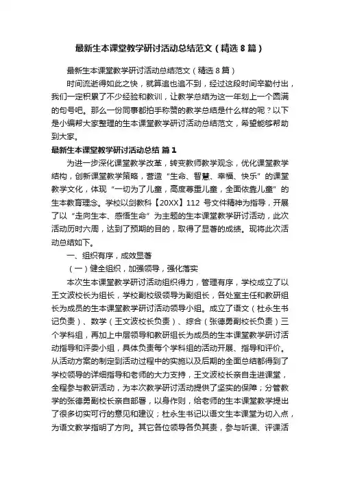 最新生本课堂教学研讨活动总结范文（精选8篇）