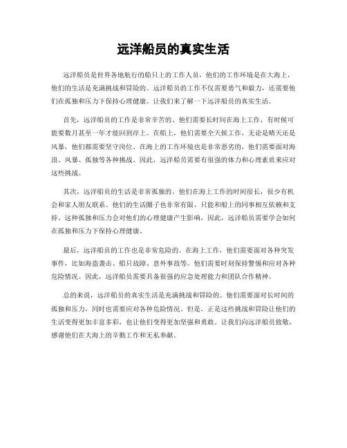 远洋船员的真实生活