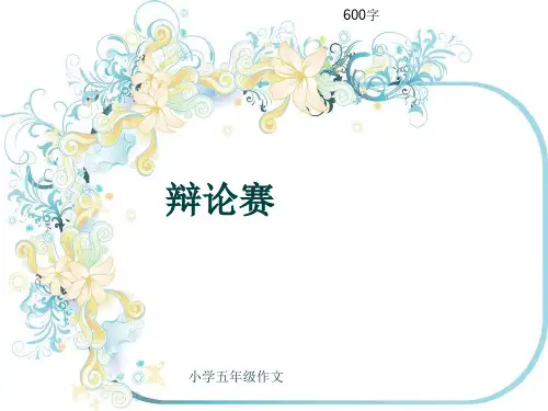 小学五年级作文《辩论赛》600字(共9页PPT)