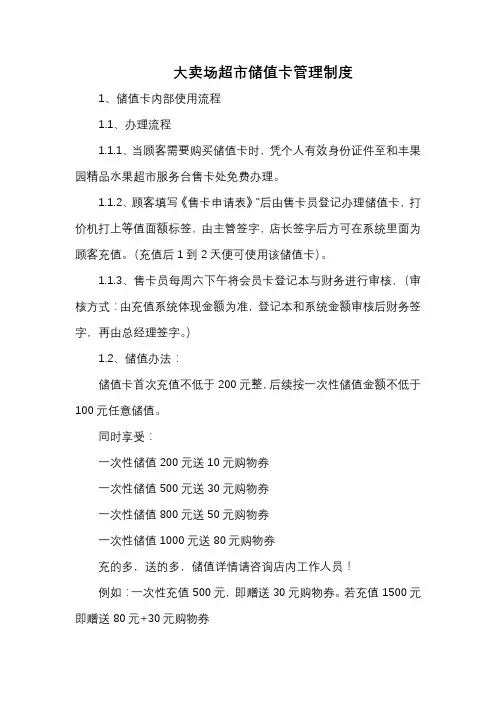 大卖场超市储值卡管理制度