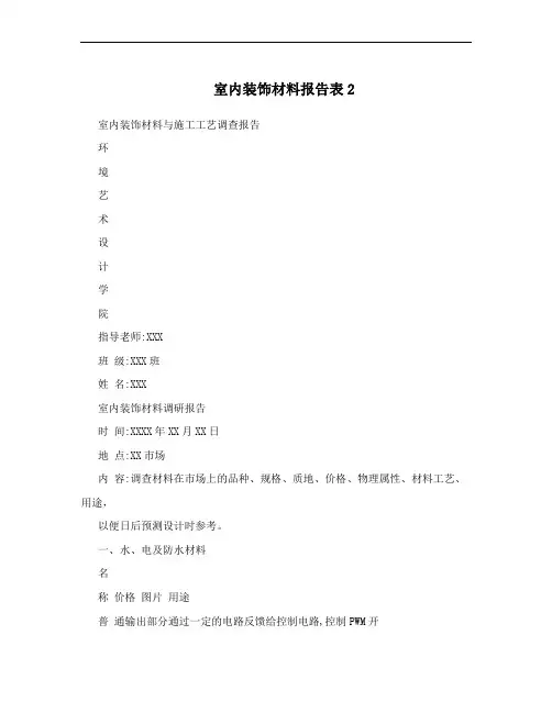 室内装饰材料报告表2