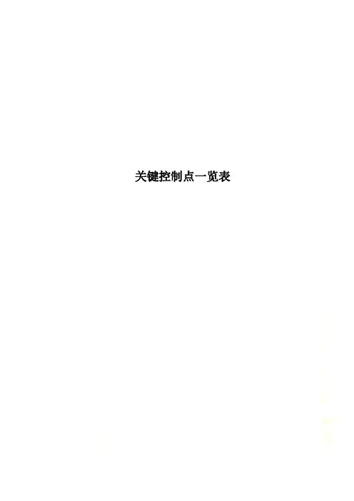 关键控制点一览表