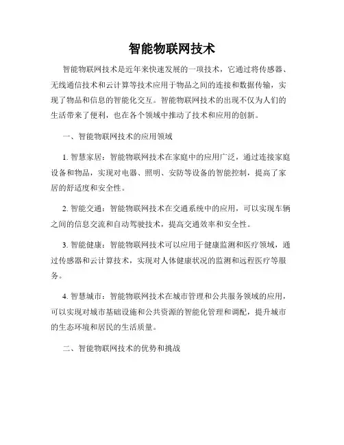 智能物联网技术
