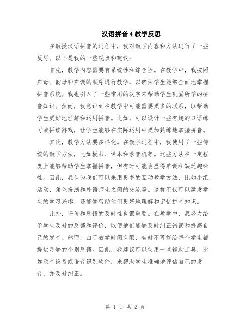 汉语拼音4教学反思