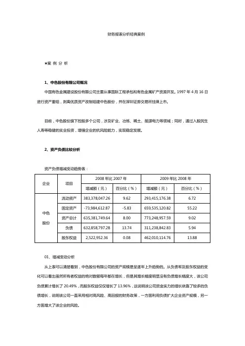 财务报表分析经典案例