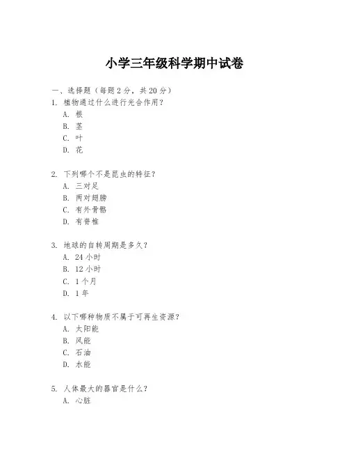 小学三年级科学期中试卷