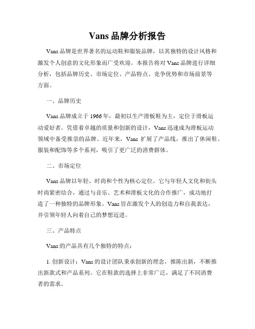 Vans品牌分析报告