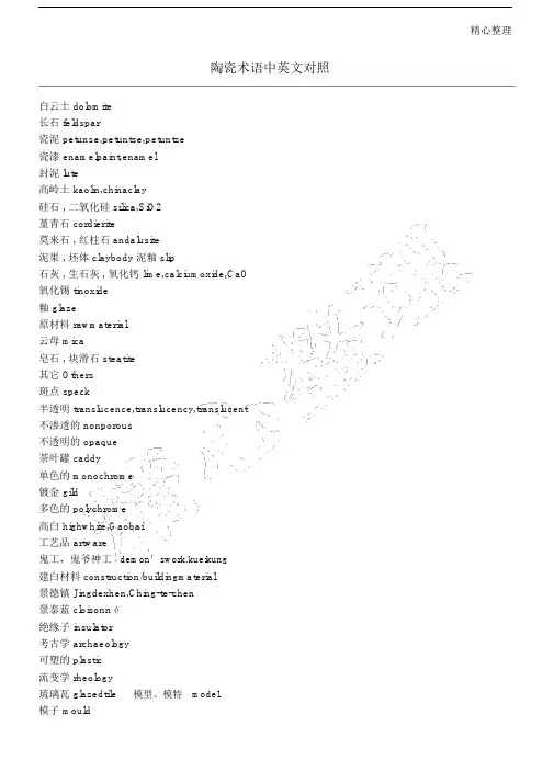 (完整版)陶瓷术语中英文对照.doc