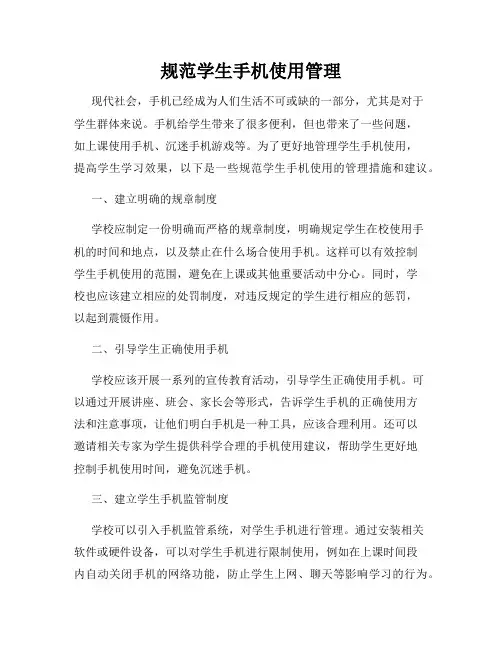 规范学生手机使用管理