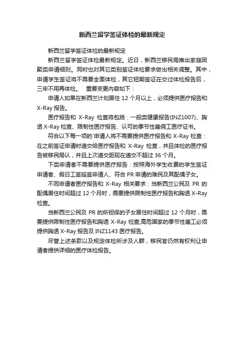 新西兰留学签证体检的最新规定