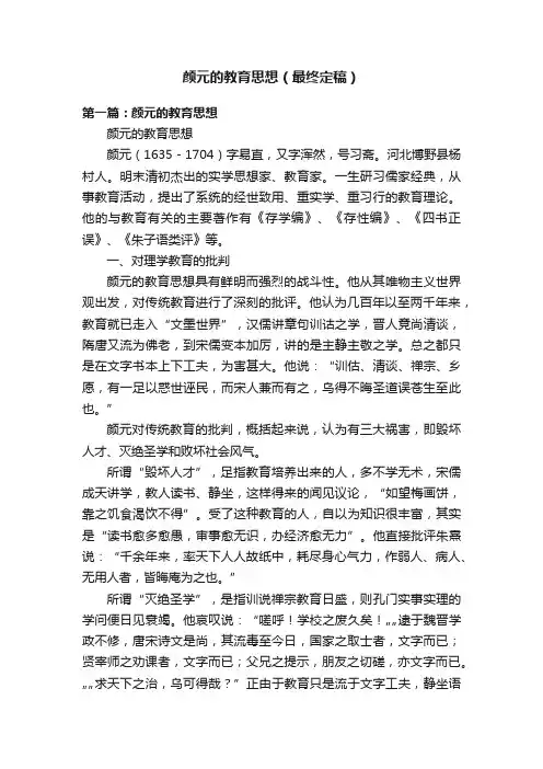 颜元的教育思想（最终定稿）