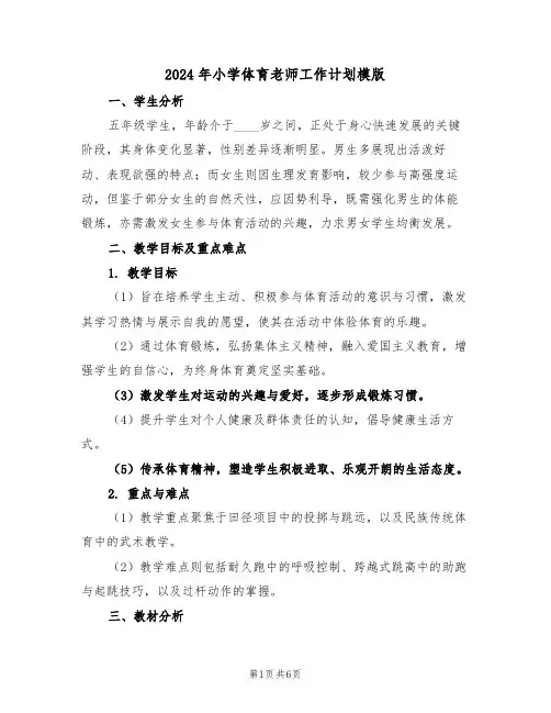 2024年小学体育老师工作计划模版（三篇）