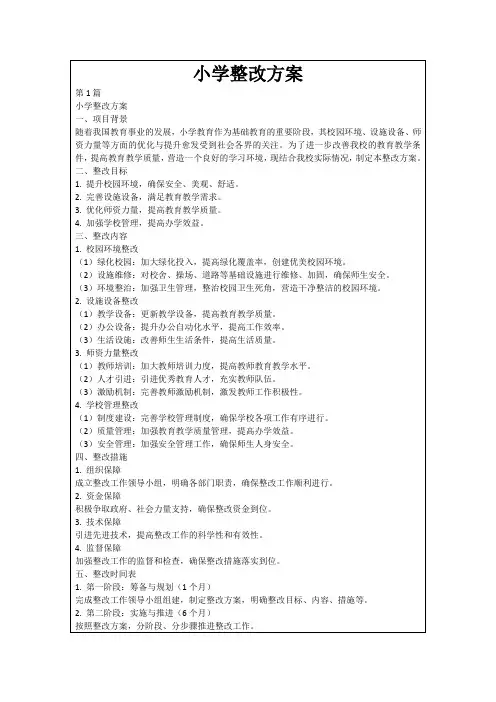 小学整改方案