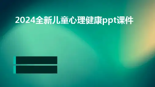 2024全新儿童心理健康ppt课件