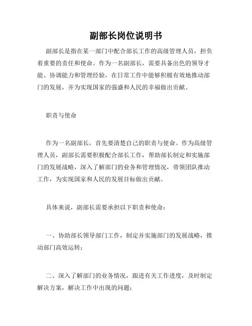 副部长岗位说明书