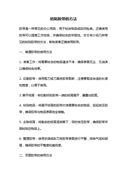 粘贴胶带的方法