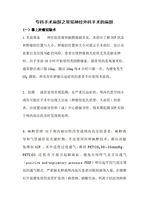 专科手术麻醉之常见神经外科手术的麻醉