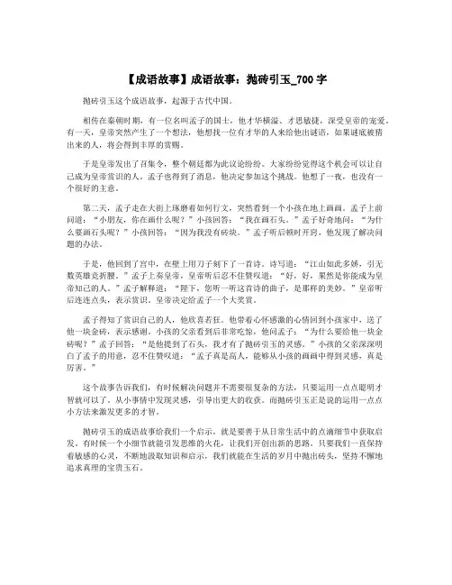 【成语故事】成语故事：抛砖引玉_700字