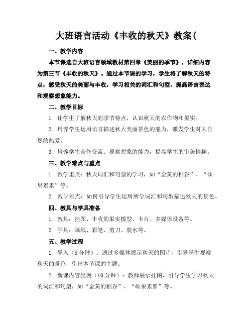 大班语言活动《丰收的秋天》教案(