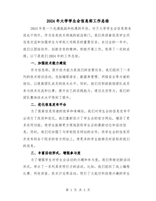 2024年大学学生会信息部工作总结(2篇)