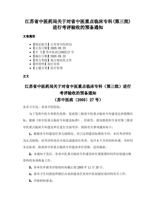 江苏省中医药局关于对省中医重点临床专科(第三批)进行考评验收的预备通知
