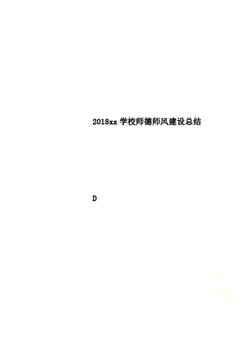 2018xx学校师德师风建设总结