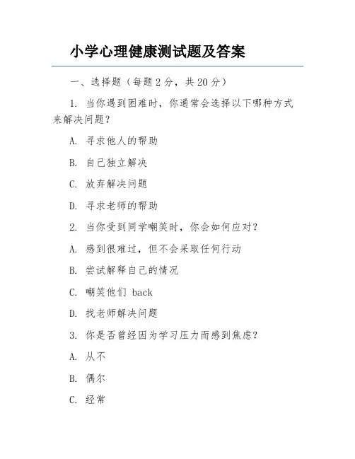 小学心理健康测试题及答案